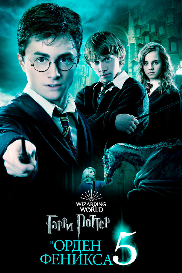 Гарри Поттер и Орден Феникса 2007 постер